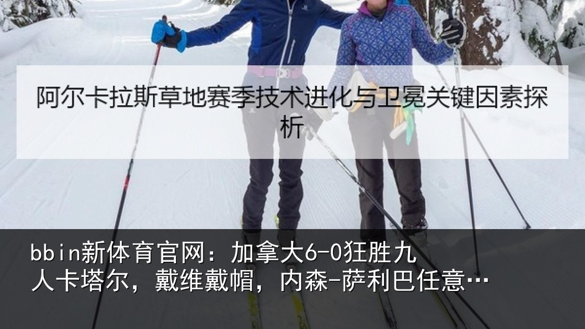 bbin新体育官网：加拿相关情况，戴维相关情况意球破门