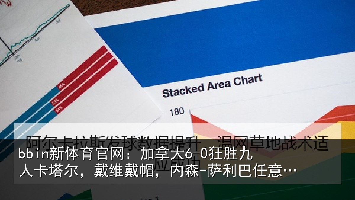bbin新体育官网：加拿相关情况，戴维相关情况意球破门