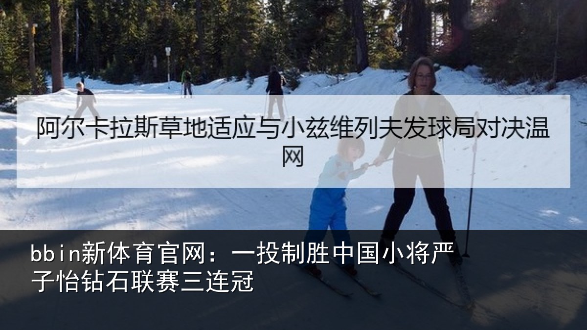 bbin新体育官网：一投相关情况怡钻石联赛三连冠