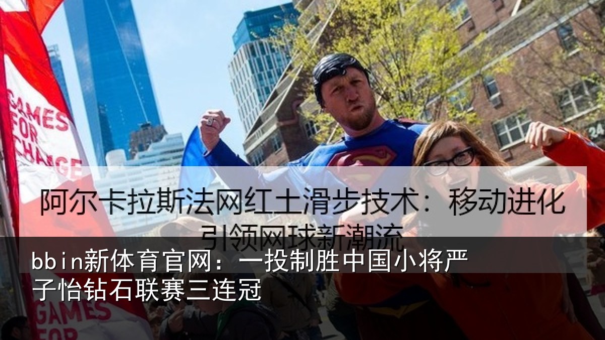 bbin新体育官网：一投相关情况怡钻石联赛三连冠