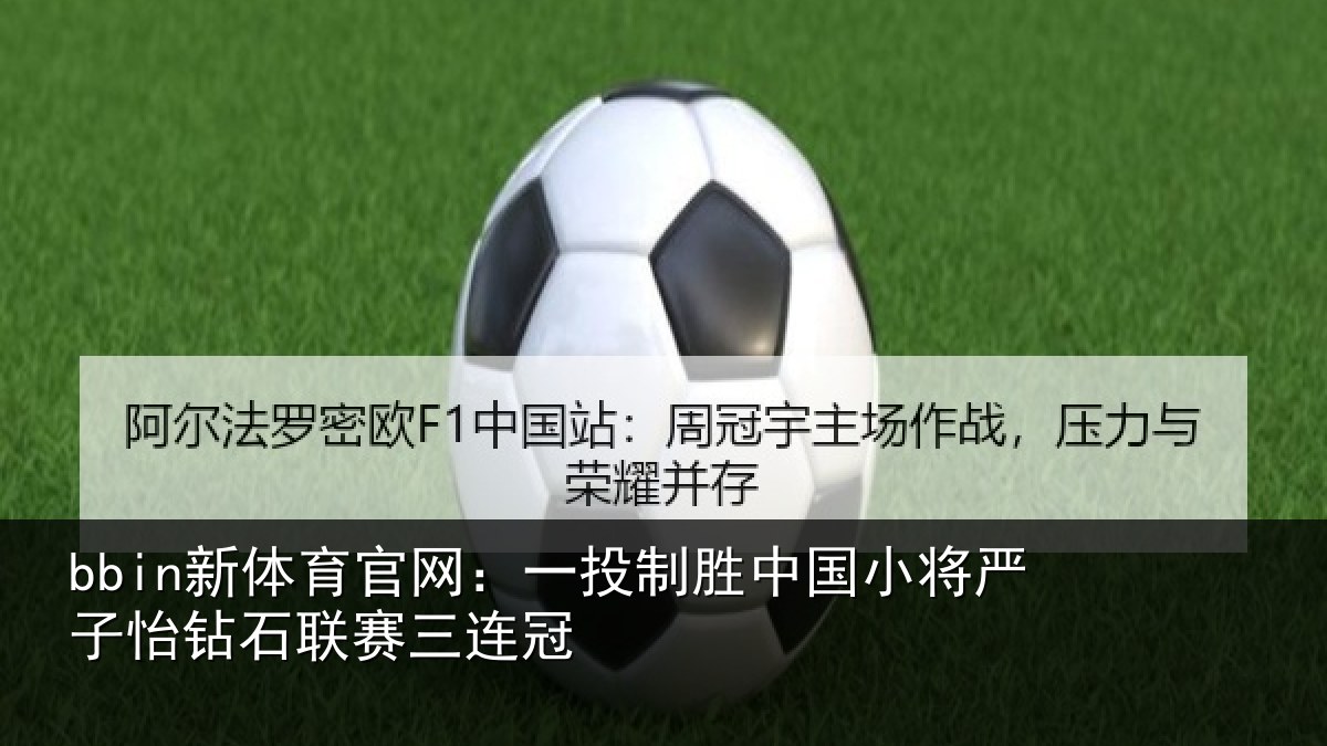 bbin新体育官网：一投制胜中国小将严子怡钻石联赛三连冠