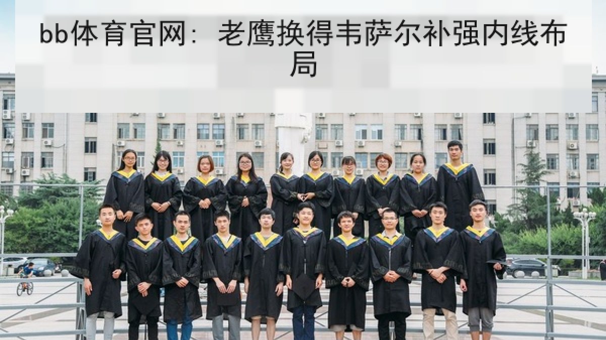 bb体育官网: 老鹰换得韦萨尔补强内线布局
