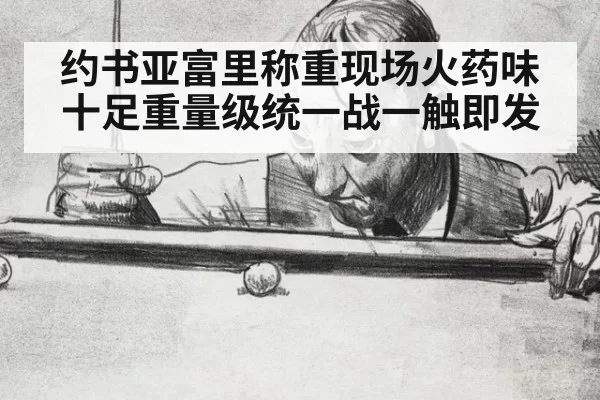 约书亚富里称重现场火药味十足重量级统一战一触即发