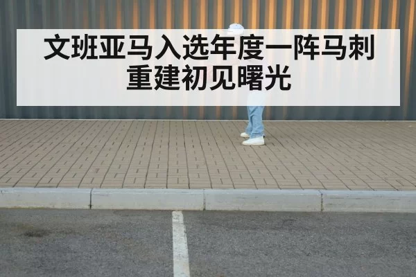文班亚马入选年度一阵马刺重建初见曙光